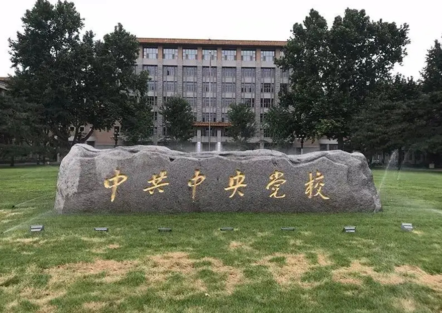 中(zhong)央黨校+低氮改造(zao)